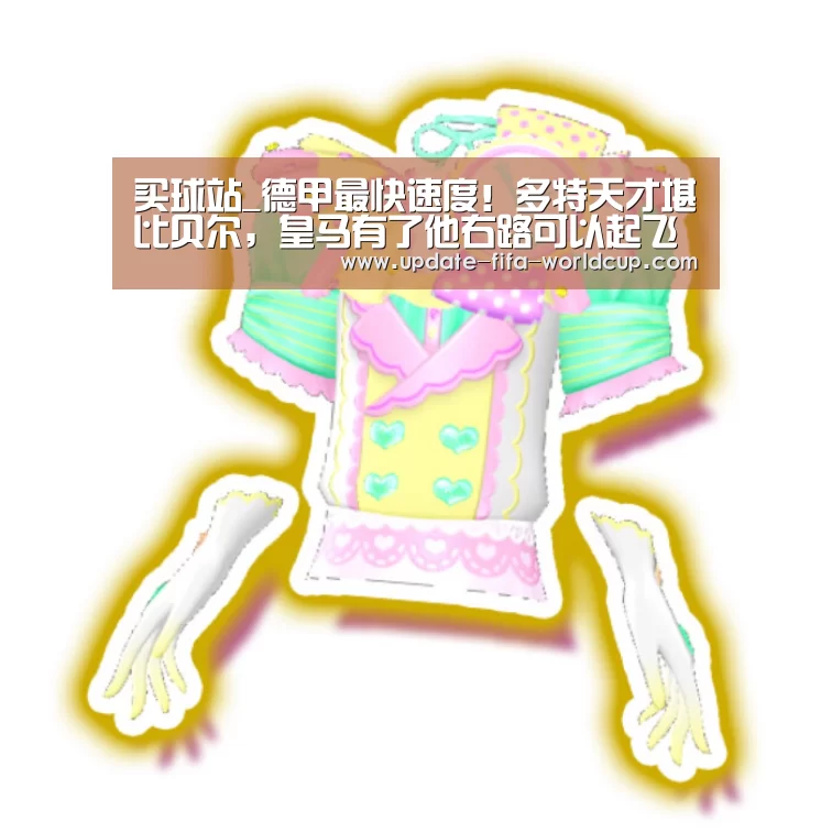 买球站_德甲最快速度！多特天才堪比贝尔，